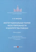 Институциональная теория несостоятельности и банкротства граждан
