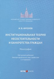 Институциональная теория несостоятельности и банкротства граждан