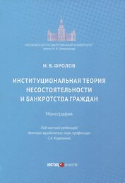 Институциональная теория несостоятельности и банкротства граждан