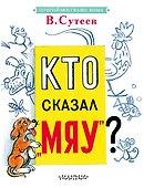Кто сказал "мяу"? - 0