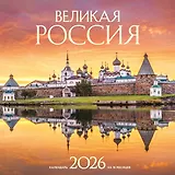 Великая Россия. Календарь настенный на 16 месяцев на 2026 год (300х300 мм)