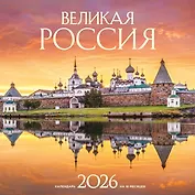 Великая Россия. Календарь настенный на 16 месяцев на 2026 год (300х300 мм)