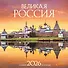 Великая Россия. Календарь настенный на 16 месяцев на 2026 год (300х300 мм) - 0