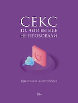 Секс. Фантазии и секреты. Практика и ничего более