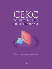 Секс. Фантазии и секреты. Практика и ничего более