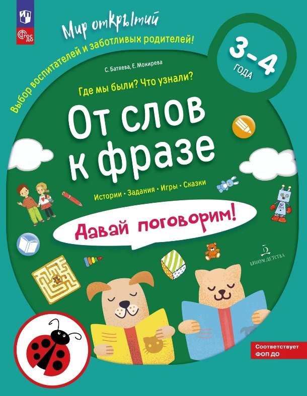 От слов к фразе. Где мы были? Что узнали? Давай поговорим! Полный курс игровых занятий по развитию речи детей 3-4 лет. ФГОС ДО 2021. ФОП ДО