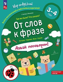 От слов к фразе. Где мы были? Что узнали? Давай поговорим! Полный курс игровых занятий по развитию речи детей 3-4 лет. ФГОС ДО 2021. ФОП ДО