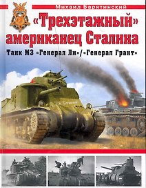 "Трехэтажный" американец Сталина.Танк М3 "Генерал Ли"