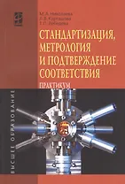 Стандартизация метрология и подтверждение соответствия: Учебное пособие: практикум - (Высшее образование) (ГРИФ) /Николаева М.А. Карташова Л.В. Л