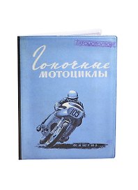 Обложка на автодокументы Гоночные мотоциклы (2055000049762)