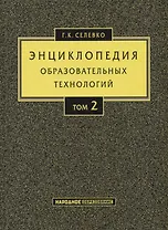 Энциклопедия образовательных технологий. Том 2