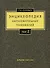 Энциклопедия образовательных технологий. Том 2 - 0