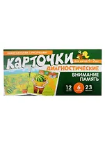 Набор карточек с рисунками. Внимание. Память. Диагностические карточки. Для детей 4-7 лет