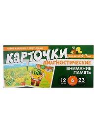 Набор карточек с рисунками. Внимание. Память. Диагностические карточки. Для детей 4-7 лет