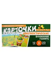 Набор карточек с рисунками. Внимание. Память. Диагностические карточки. Для детей 4-7 лет