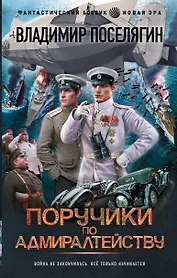 Поручики по Адмиралтейству