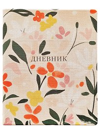 Дневник школьный «Beauty», Be Smart