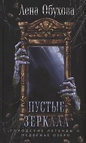 Пустые зеркала (с автографом)