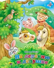 На деревню к дедушке