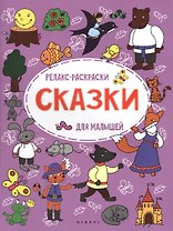 Сказки: релакс-раскраска