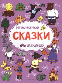 Сказки: релакс-раскраска