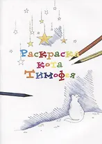 Раскраска кота Тимофея