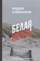 Белая нефть. Детективная история