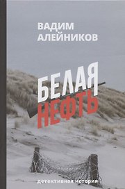 Белая нефть. Детективная история