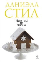 Ни о чем не жалею: роман