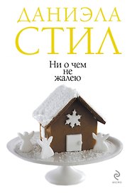 Ни о чем не жалею: роман