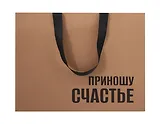 Пакет А3 34*44*12 "Приношу счатье" крафт, горизонт., нейтр.