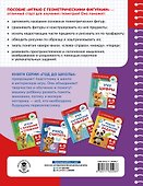 Играю с геометрическими фигурами. 4-5 лет - 1
