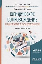 Юридическое сопровождение предпринимательской деятельности. Учебник и практикум