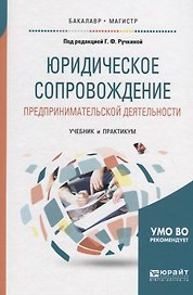 Юридическое сопровождение предпринимательской деятельности. Учебник и практикум