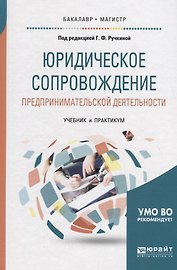 Юридическое сопровождение предпринимательской деятельности. Учебник и практикум