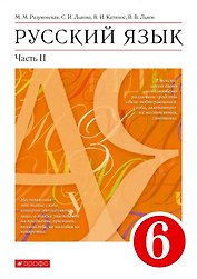 Русский язык. 6 класс. Учебник в 2-х частях. Часть II