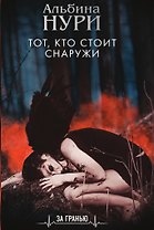 Тот, кто стоит снаружи