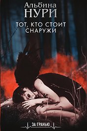 Тот, кто стоит снаружи