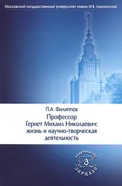 Профессор Гернет Михаил Николаевич: жизнь и научно-творческая деятельность