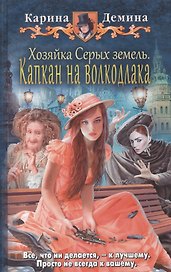 Хозяйка Серых земель. Капкан на волкодлака: Фантастический роман