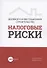 Долевое и инвестиционное строительство: налоговые риски - 0