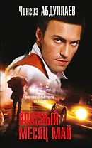 Опасный месяц май