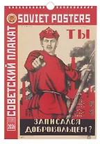 Календарь 2026г 230*335 "Советский агитационный плакат" настенный, на спирали