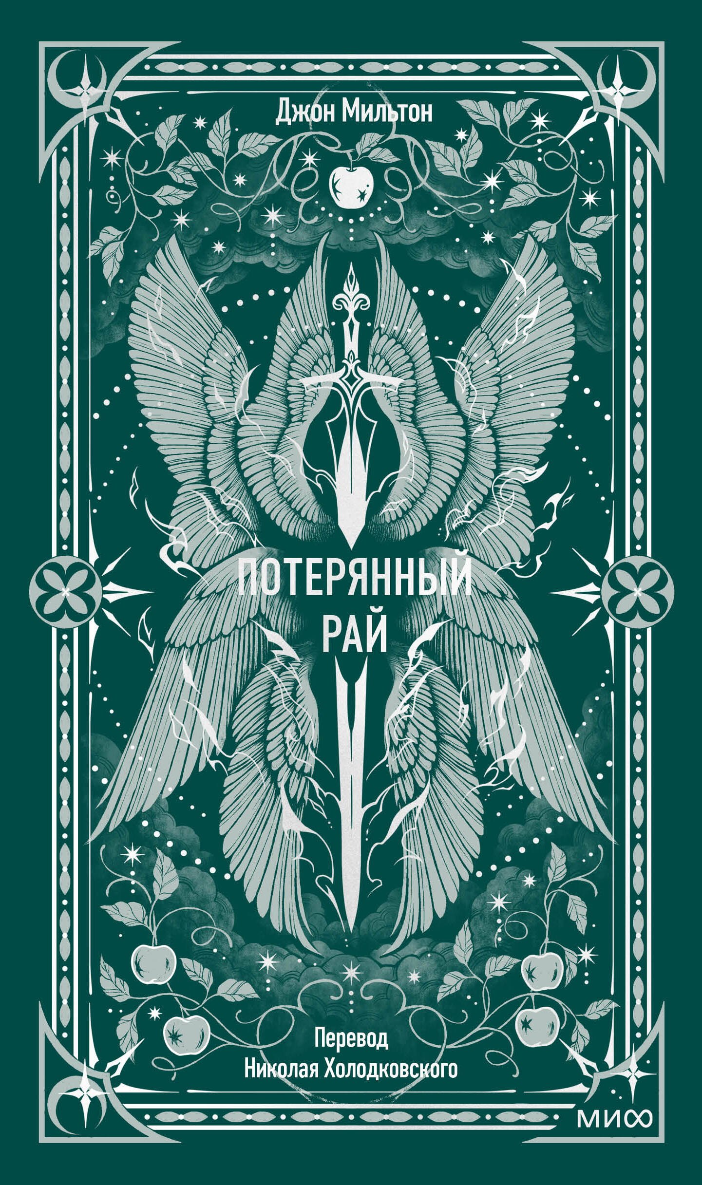 

Потерянный рай. Вечные истории