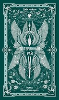 Потерянный рай. Вечные истории