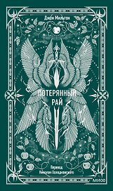 Потерянный рай. Вечные истории