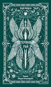 Потерянный рай. Вечные истории