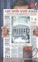 Английский язык:задания для домаш.чтения:7-8 годы