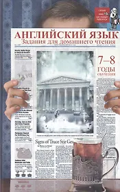 Английский язык:задания для домаш.чтения:7-8 годы