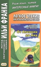 Легкое чтение на итальянском языке. Эдмондо де Амичис. От Апеннин до Анд (рассказ из повести "Сердце")